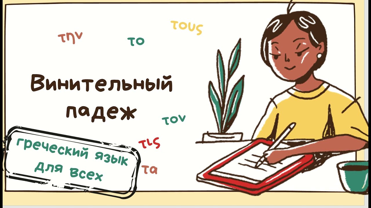 ВИНИТЕЛЬНЫЙ ПАДЕЖ В ГРЕЧЕСКОМ ЯЗЫКЕ