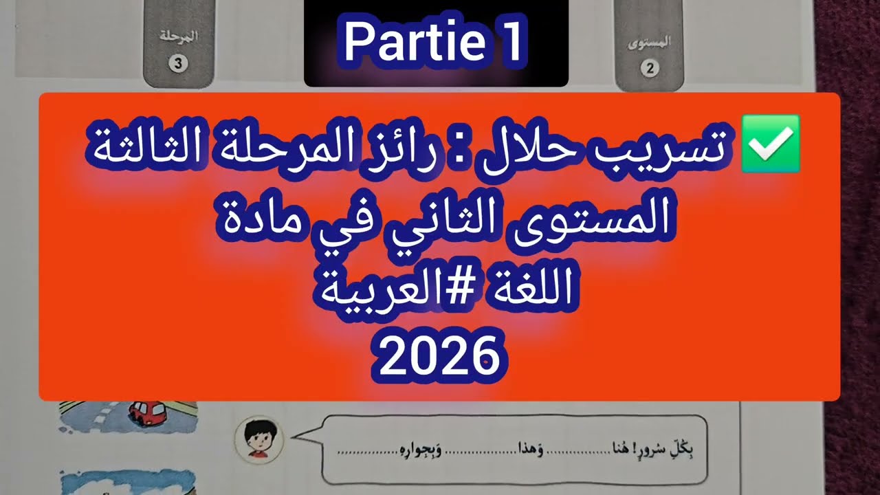 حصري : رائز المرحلة الثالثة المستوى الثاني في مادة اللغة #العربية 2026