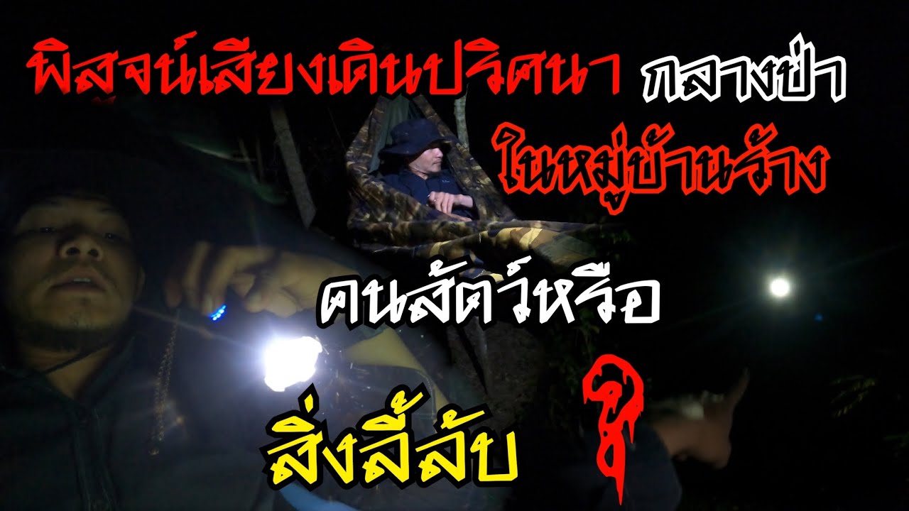 พิสูจน์เสียงเดินปริศนากลางหมู่บ้านร้างในป่า คน สัตว์หรือสิ่งลี้ลับกันแน่?