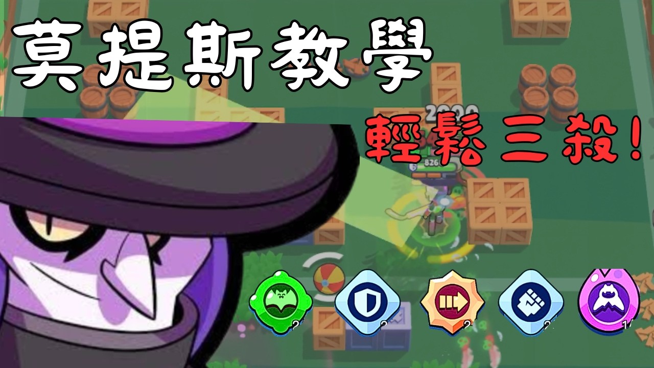 莫提斯最詳細的教學! 如何三殺? 模式？配置？通通一次教會! #brawlstars #荒野亂鬥 #mortis #莫提斯 #莫提斯教學 #mortis guide