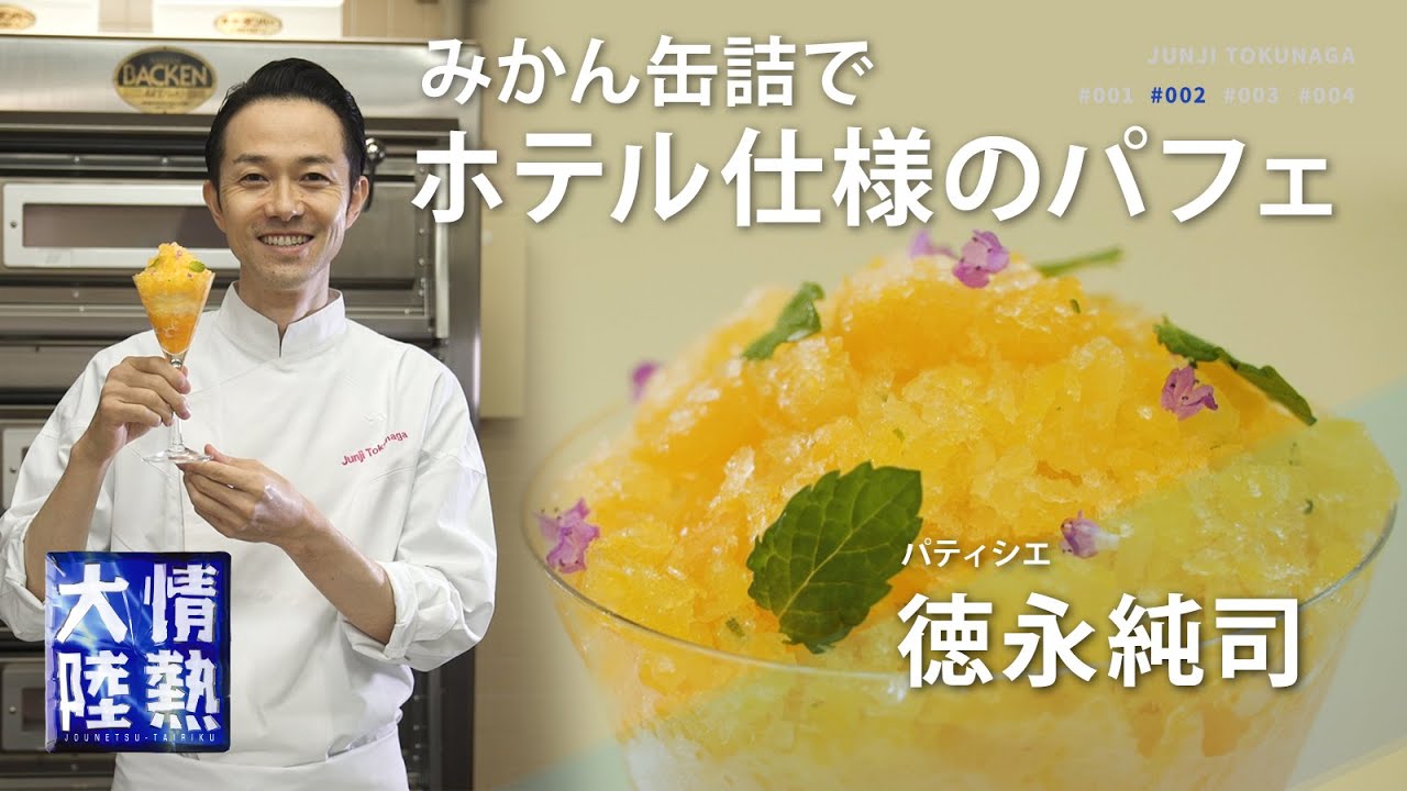 みかんの缶詰が大変身！世界的パティシエが教える爽やかパフェの作り方