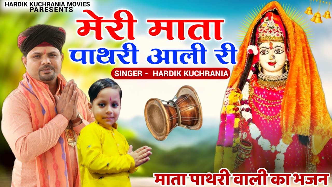 मेरी माता पाथरी आली री..भजन गायक हार्दिक कुचराणीयां 8685843898#rajphool_kuchrania #hardik #matarani