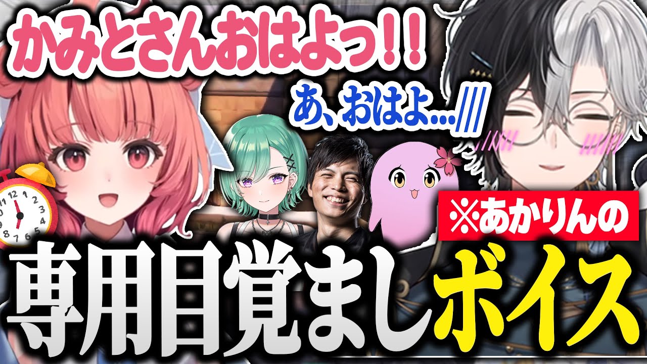 あかりんにかみと専用の目覚ましボイスを提供してもらい喜ぶKamito【VALORANT/八雲べに/夢野あかり/SqLA/するがモンキー/かみと/切り抜き】