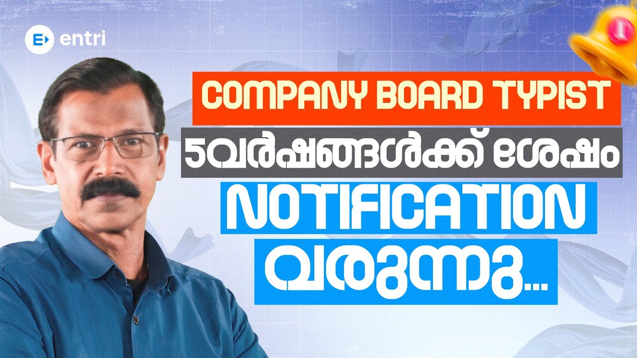 📢 Company Board Typist Notification വരുന്നു....‼️| അറിയേണ്ടതെല്ലാം | Entri