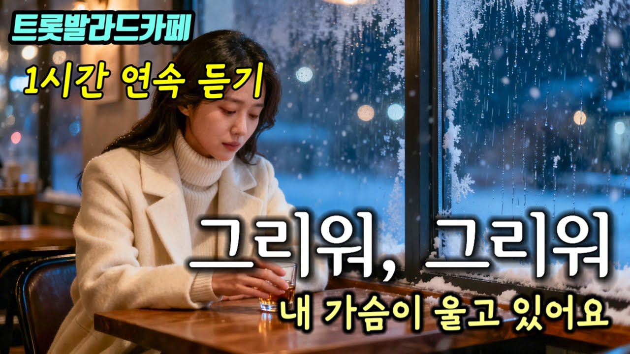 🎶 그리워 그리워 🎶 |  애절한 감성 트롯 발라드