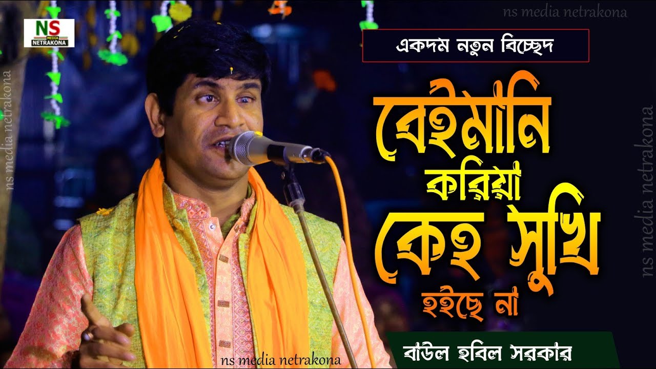 হবিল সরকারের নতুন গান - বেইমানি করিয়া কেহ সুখী হইছে না 😭 Baul Hobil Sorkar Biccad New 