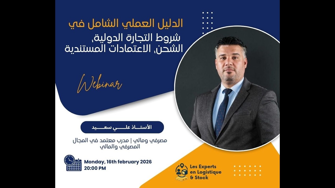 “الدليل العملي الشامل في شروط التجارة الدولية، الشحن، الاعتمادات المستندية