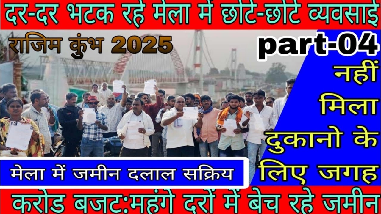 Rajim Kumbh Mela 2025: 🧑‍💼अफसर शाही राज से 😡आक्रोशित मेला व्यवसायिक💥