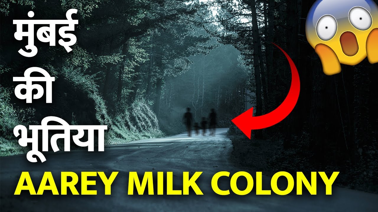 The Story of Aarey Milk Colony | भूतों से भरे कॉलोनी की असली कहानी | Mumbai Haunted Place
