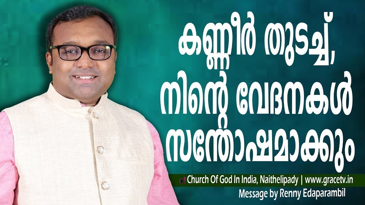 Aug.8,2025 | കണ്ണീര്&zwj; തുടച്ച്,  വേദനകള്&zwj; സന്തോഷമാക്കും |  Morning Message | RENNY EDAPARAMBIL