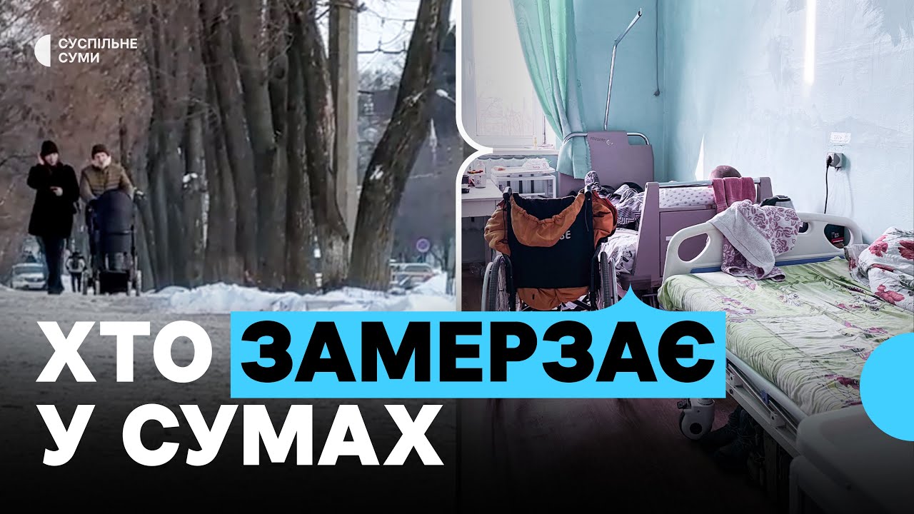 «Потрібно зігріватися поступово». Хто потерпає від переохолодження у Сумах і як захиститися