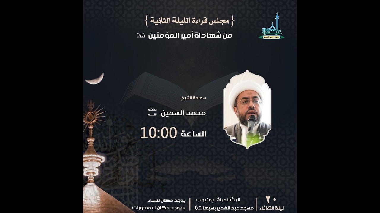 ذكرى وصية أمير المؤمنين الإمام علي(ع) سماحة الشيخ محمد السمين(حفظه الله) 20 رمضان المبارك1447هـ