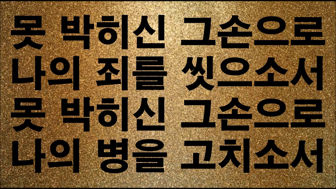 470장   나의 몸이 상하여   320k