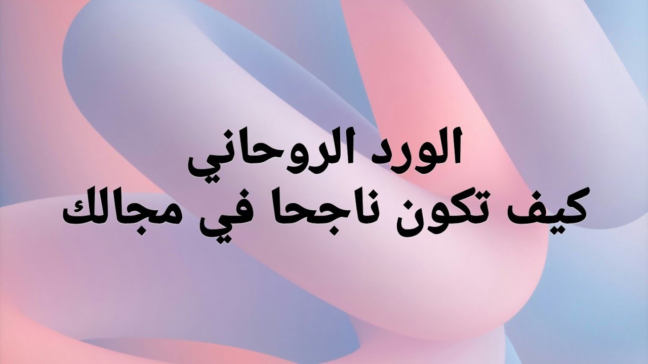 الورد الروحاني  - كيف تكون ناجحا في مجالك