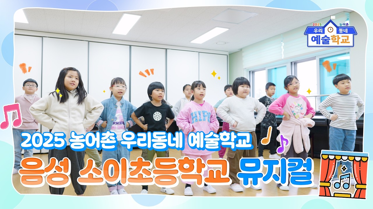 [음성] 2025 농어촌 우리동네 예술학교 소이초등학교 뮤지컬수업