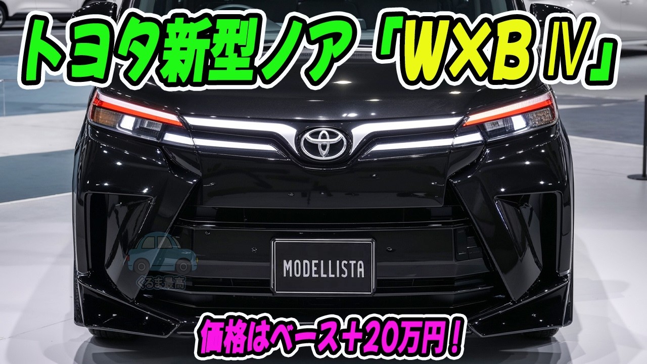 トヨタ 新型 ノア「W×B Ⅳ」ついに登場！2026年4月ビッグマイチェンで“黒”特別仕様車が主役に
