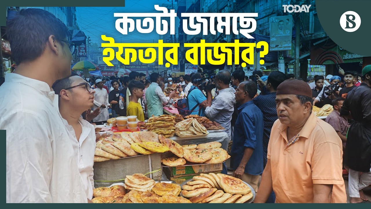 চকবাজারের ঐতিহ্যবাহী ইফতার বাজারের হালচাল কী? | The Business Standard