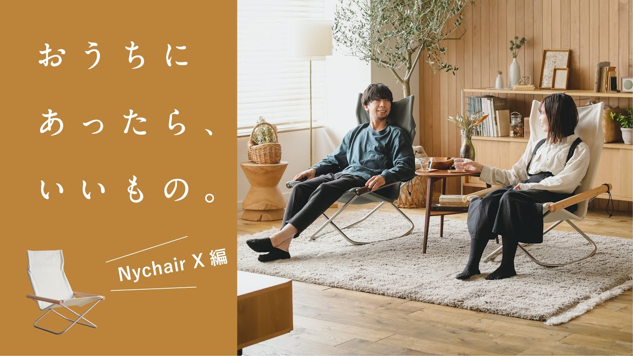 ひとつあると便利なインテリア｜あったら、いいもの。NychairX編