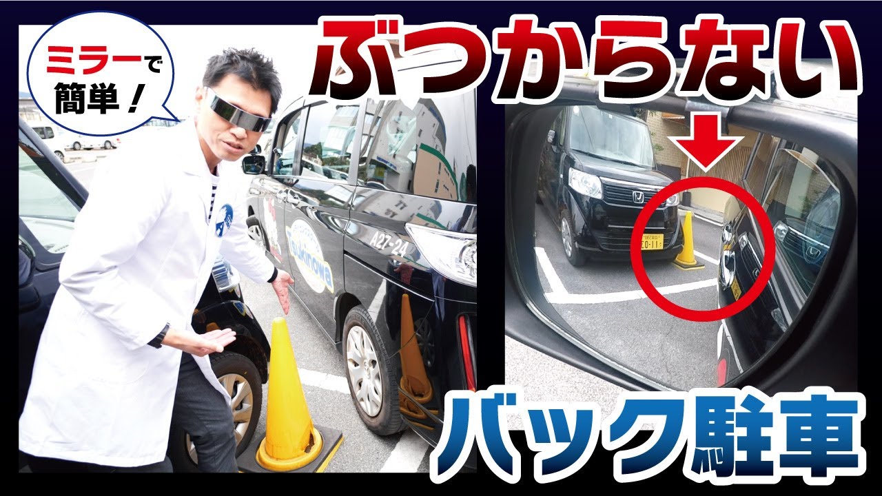 【ミラーを使えば、バックでぶつける心配はない‼‼】この理論が解れば、車庫入れが楽々に‼