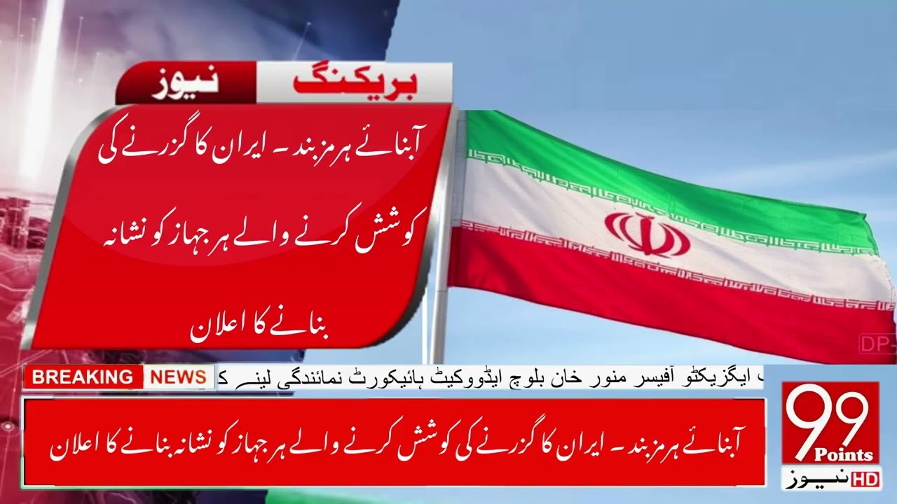 Strait of Hormuz Band – Iran ka Guzarne Wale Har Jahaz ko Nishana Banane ka Elan #iran #breakingnews