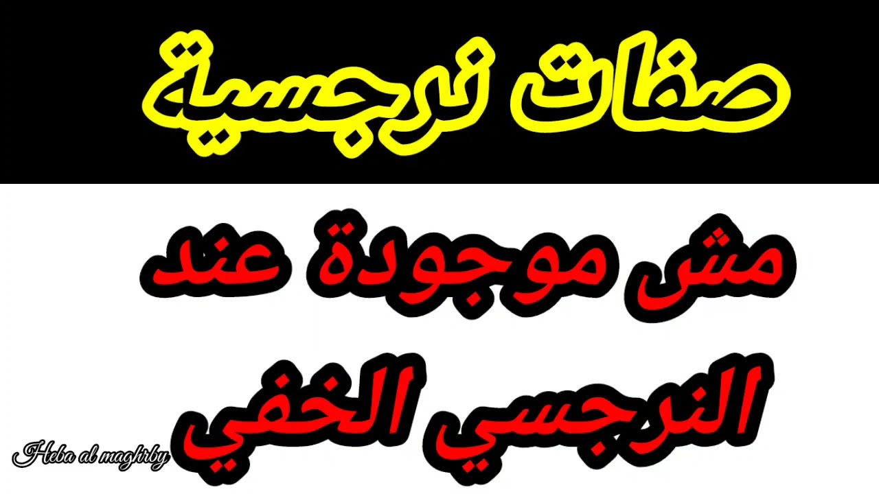 5 صفات نرجسية مش موجودة عند النرجسي الخفي الخفيف بتلخبط كل ضحية نرجسي