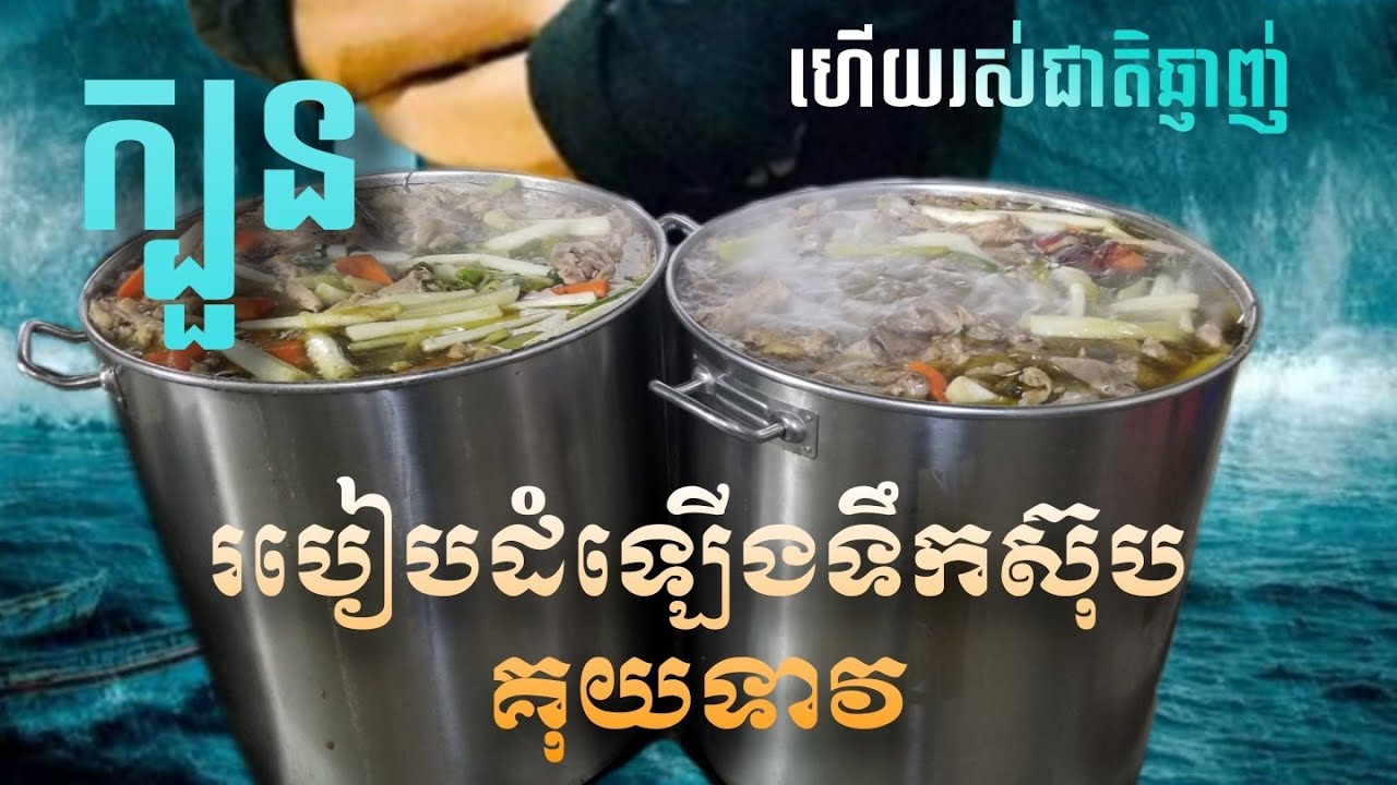 របៀបតំឡើងទឹកស៊ុបគុយទាវអោយមានរស់ជាតិឆ្ងាញ់ ទឹកស៊ុបថ្លាល្អ ចង់ចេះទាក់ទងមកខ្ញុំ លេខតេឡាក្រាម 066659424