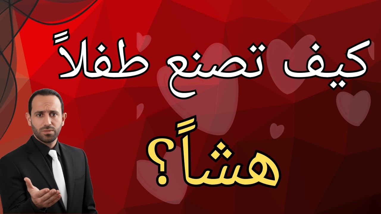 كيف تصنع طفلاً هشاً؟ احذر فخ الحماية الزائدة!
