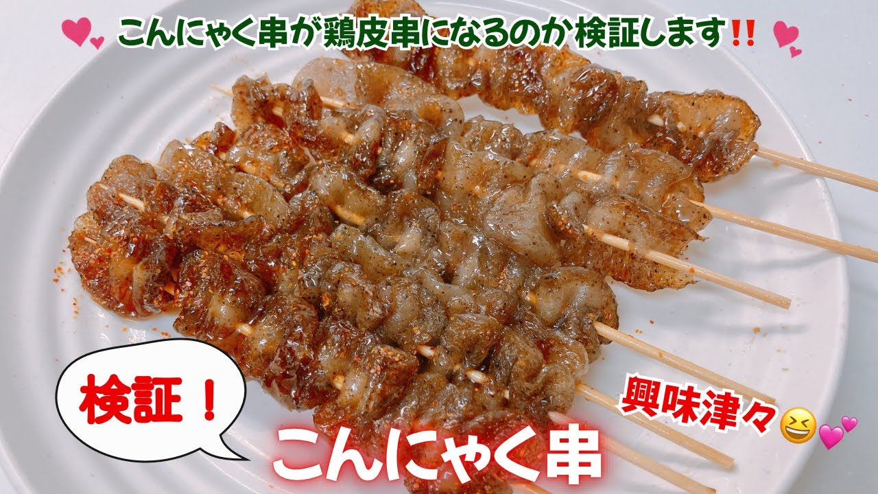こんにゃく串は鶏皮串になるのか検証します‼️ 興味津々😆💕　レシピ等詳細は概要蘭をご覧下さいませ。