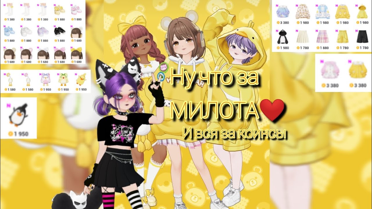 Хомяки и утки)) Жёлтая милота от #zepeto #обзор