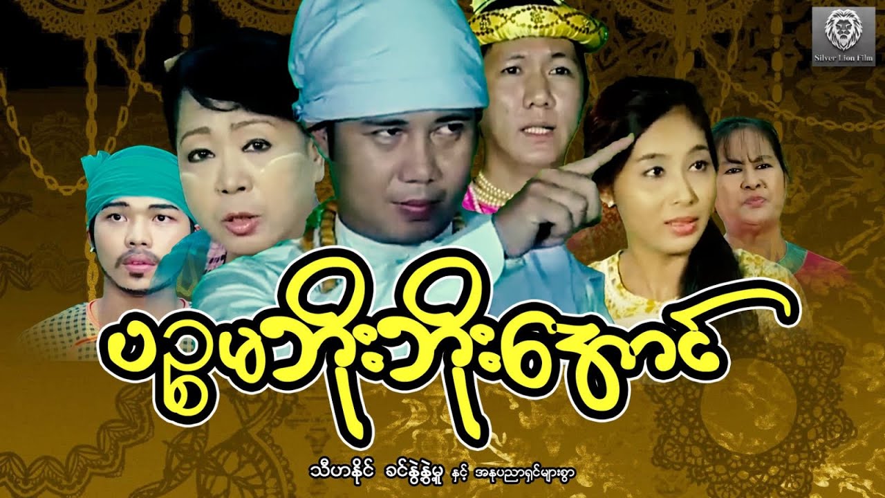 ပဉ္စမဘိုးဘိုးအောင်(စ/ဆုံး) - သီဟနိုင်၊ ခင်နွဲ့နွဲ့မူ