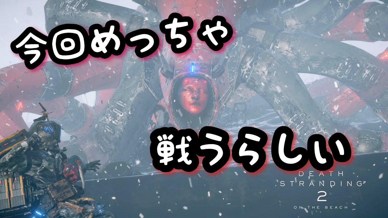 [初見] DEATH STRANDING 2  配信 #26 ボス戦ッテコト？！