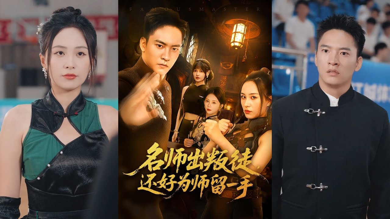 【完整版】朱新辉&陈雅钰《名师出叛徒，还好为师留一手》男人亲眼看着悉心培养的女徒弟，获得冠军后当场判师！#短剧 #完結 #蔓蔓書屋 #大结局