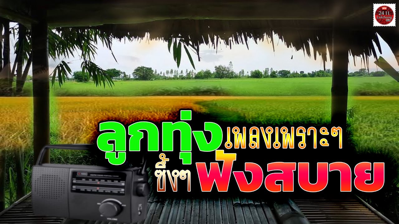 ลูกทุ่งเพลงเพราะ ซึ้งๆฟังสบาย #คนอกหักฟังทางนี้ #รวมเพลงเพราะ
