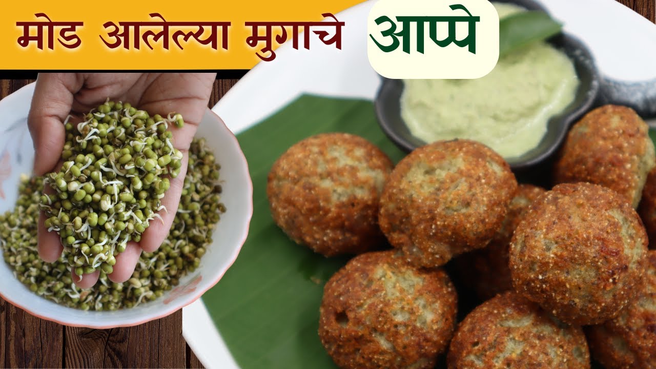 मोड आलेल्या मुगापासून नाश्त्यासाठी बनवा लुसलुशीत आप्पे आणि चटणी | Sprouted Moong Appe | Aappe Recipe