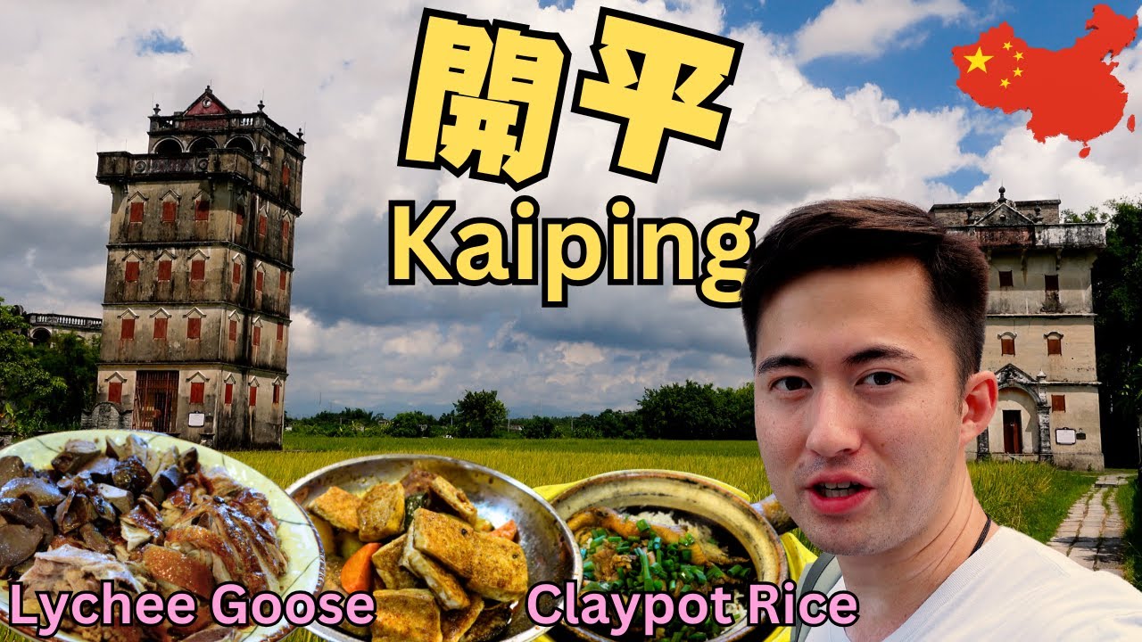 Откройте для себя Кайпин: древние башни, экзотические вкусы и богатая история
