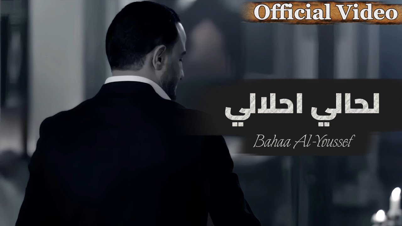Bahaa Al-Youssef-La 7ali A7lali [Official Video] | بهاء اليوسف لحالي احلالي