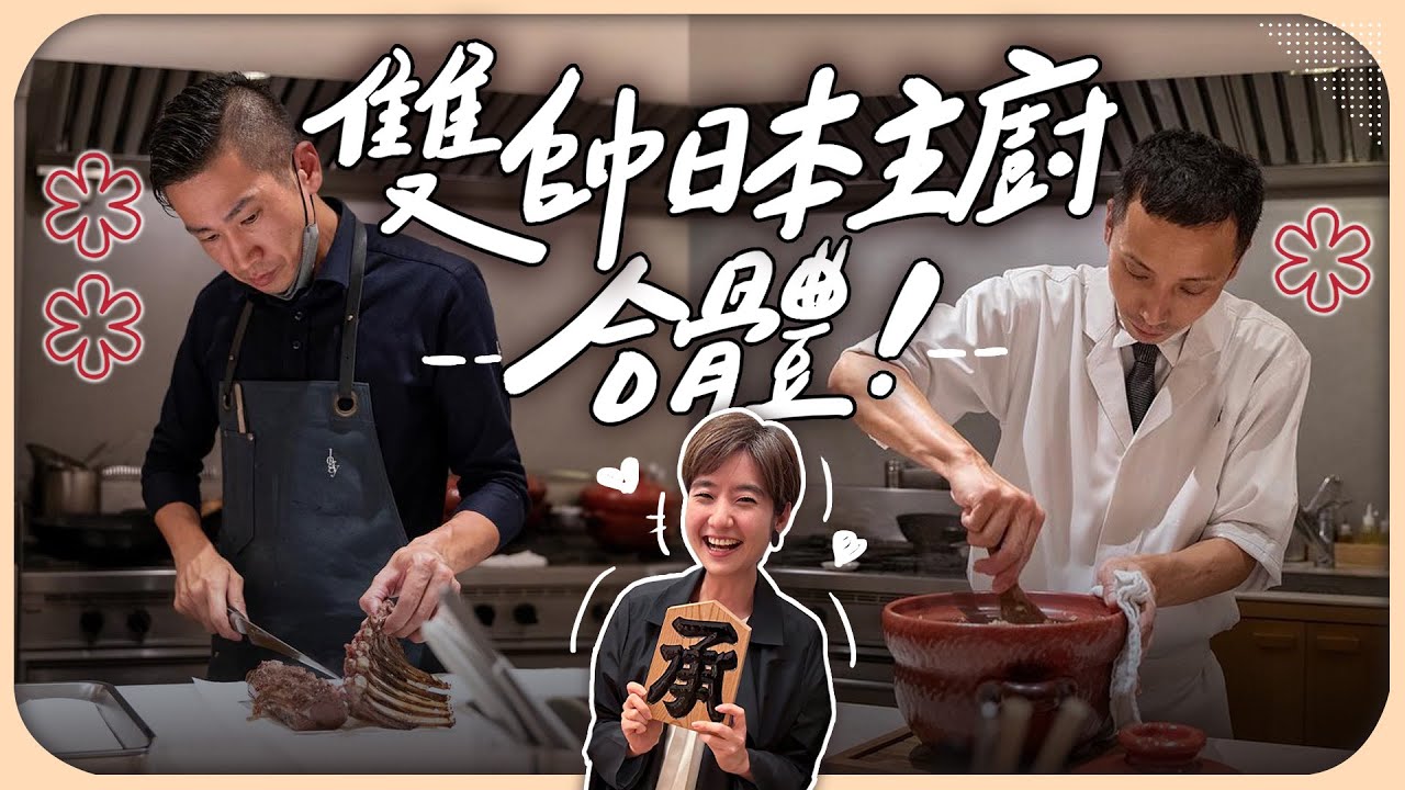米其林日籍主廚連線！二星＋一星限定餐會多精彩？每道菜都吃得出主廚風格？｜Sho x logy【Liz 美食家】