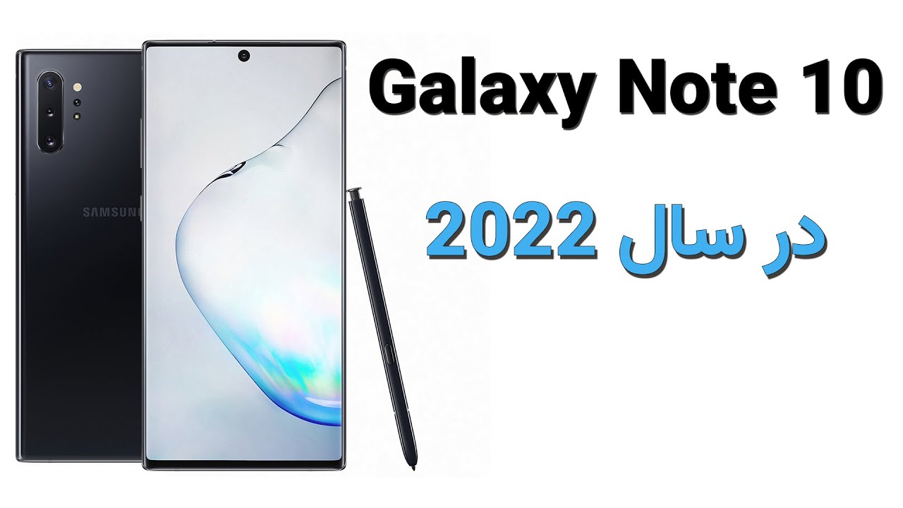 بررسی گلکسی نوت 10/نوت 10 پلاس در سال 2022: ارزش خرید داره؟ | Galaxy Note 10/Note 10 plus review2022