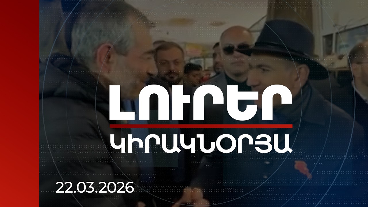 Լուրեր 21:00| Դուք պարտավոր եք վերընտրվելու, ոհմակը սպասում է ձեր չընտրվելուն. քաղաքացին՝ վարչապետին
