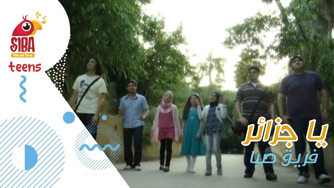 Siba Teens | Ya Jazaer - Siba Band يا جزائر - صبا الفنية