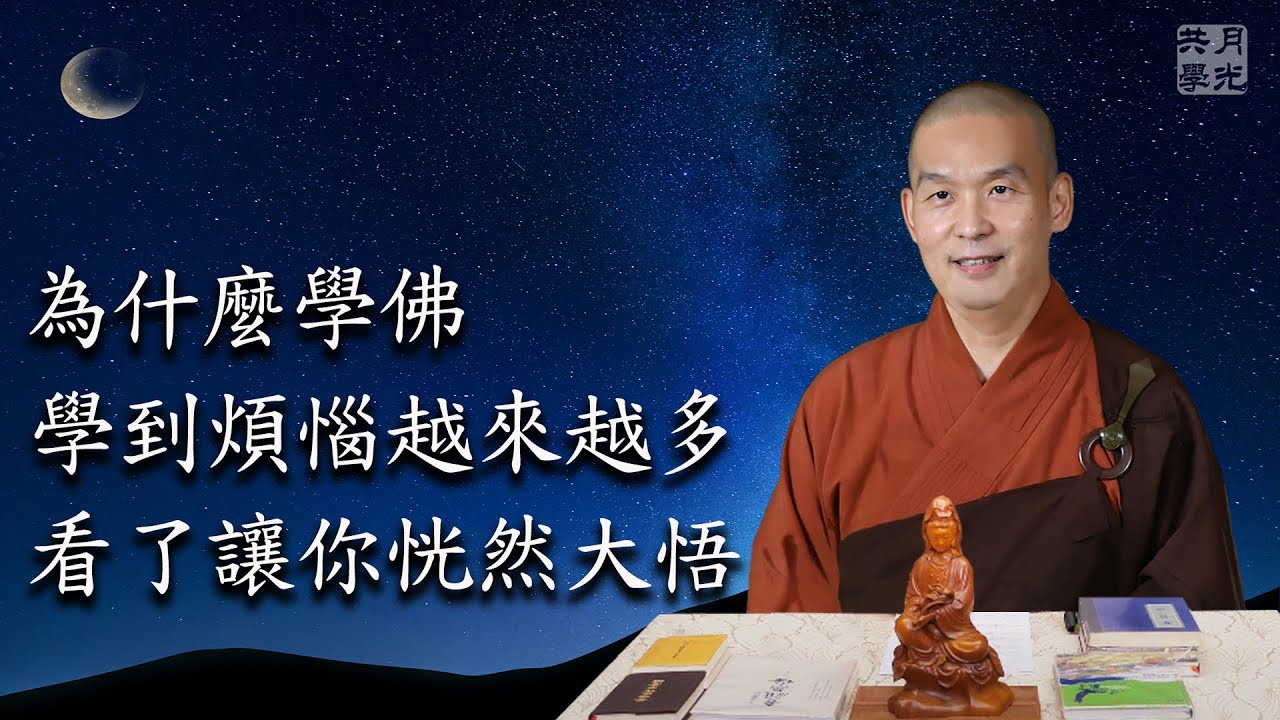 為什麼學佛學到煩惱越來越多？看了讓你恍然大悟！福智－真如老師講述《廣海明月》．如俊法師導讀