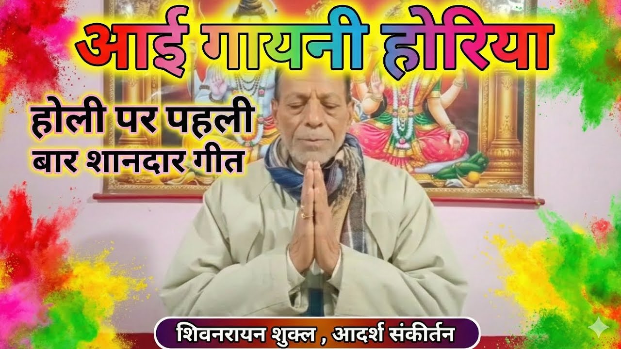 💥 ज़बरदस्त होली गीत  [आई गायनी होरिया.....]#होली 