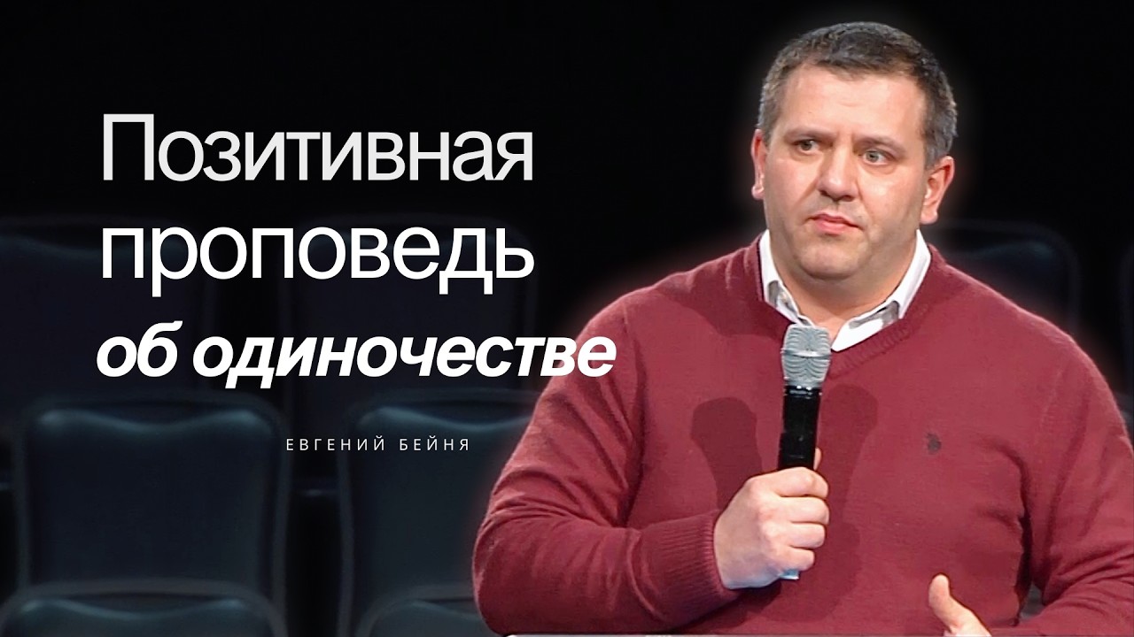 Евгений Бейня: Позитивная Проповедь об Одиночестве #проповедь