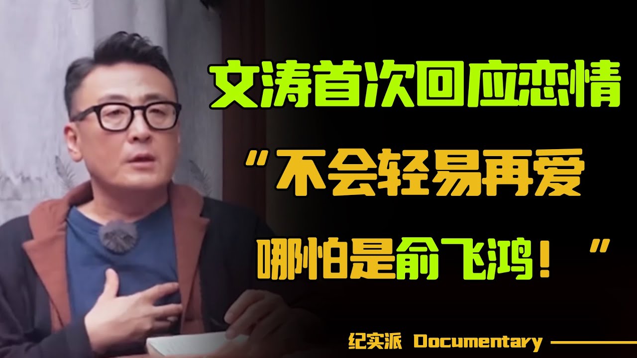 【2024新节目】窦文涛年少失恋，竟因此心脏绞痛？窦文涛：不会轻易再爱，哪怕是俞飞鸿！【锵锵拾遗】#圆桌派 #许子东 #马家辉 #梁文道 #锵锵行天下 #观复嘟嘟 #马未都