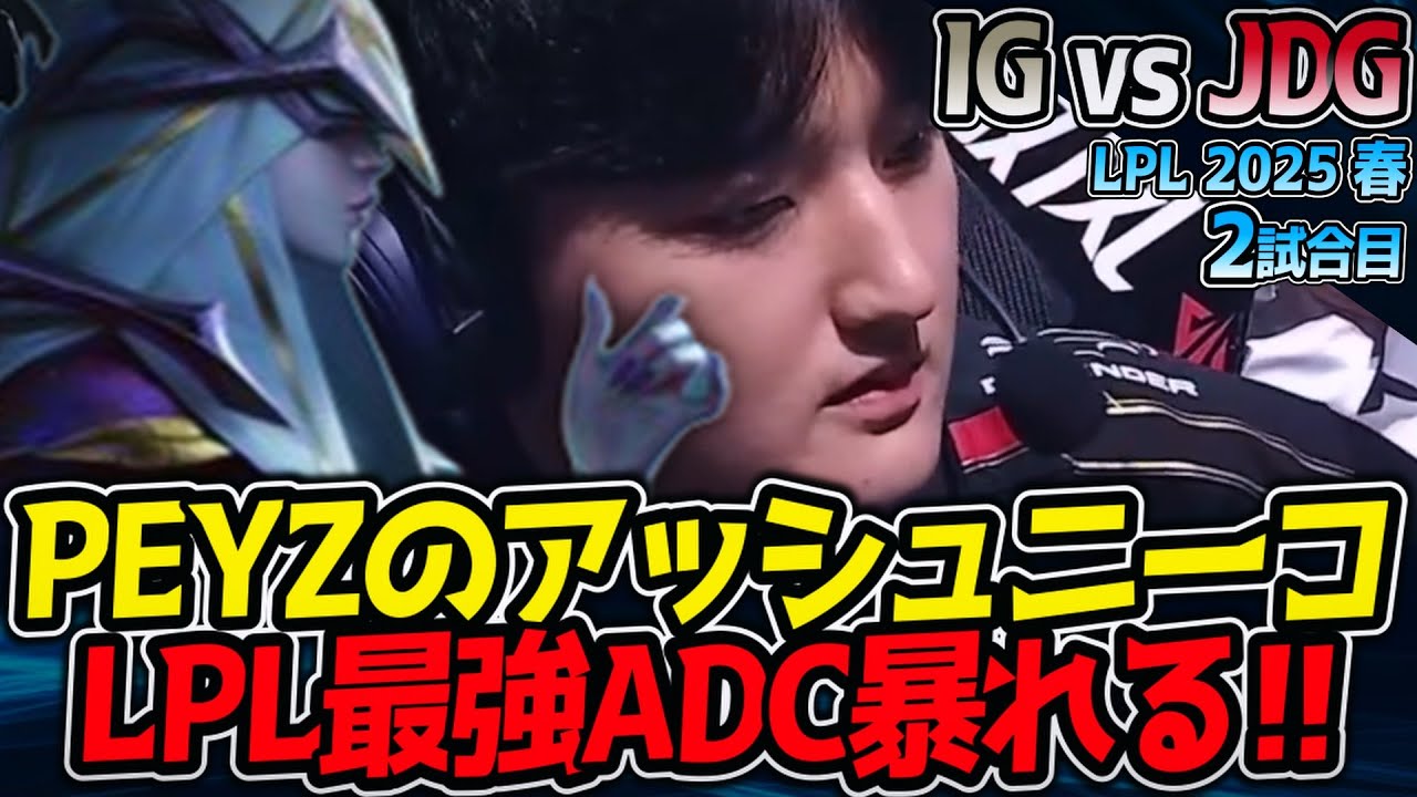 PEYZアッシュ！LPL最強ADCが爆暴れ？？｜IG vs JDG 2試合目 LPL2025春【LoL実況解説】