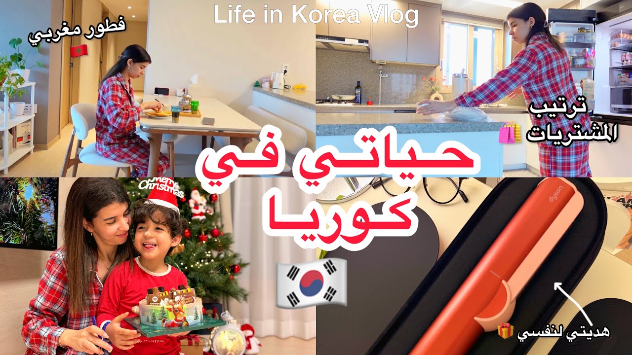 روتين أم عربية في كوريا 🇰🇷| ترتيب وتنظيف البيت 🏠 | تسوق 🛒 | حياتي في كوريا 🇰🇷