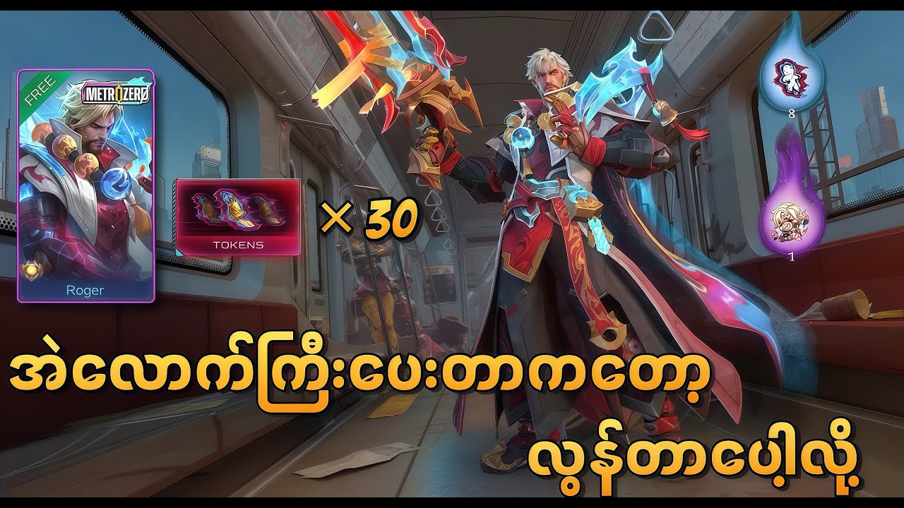 Metro Zero အတွက် ရှိသမျှအကုန်သုံးလိုက်ရသောအခါ | MLBB Metro Zero