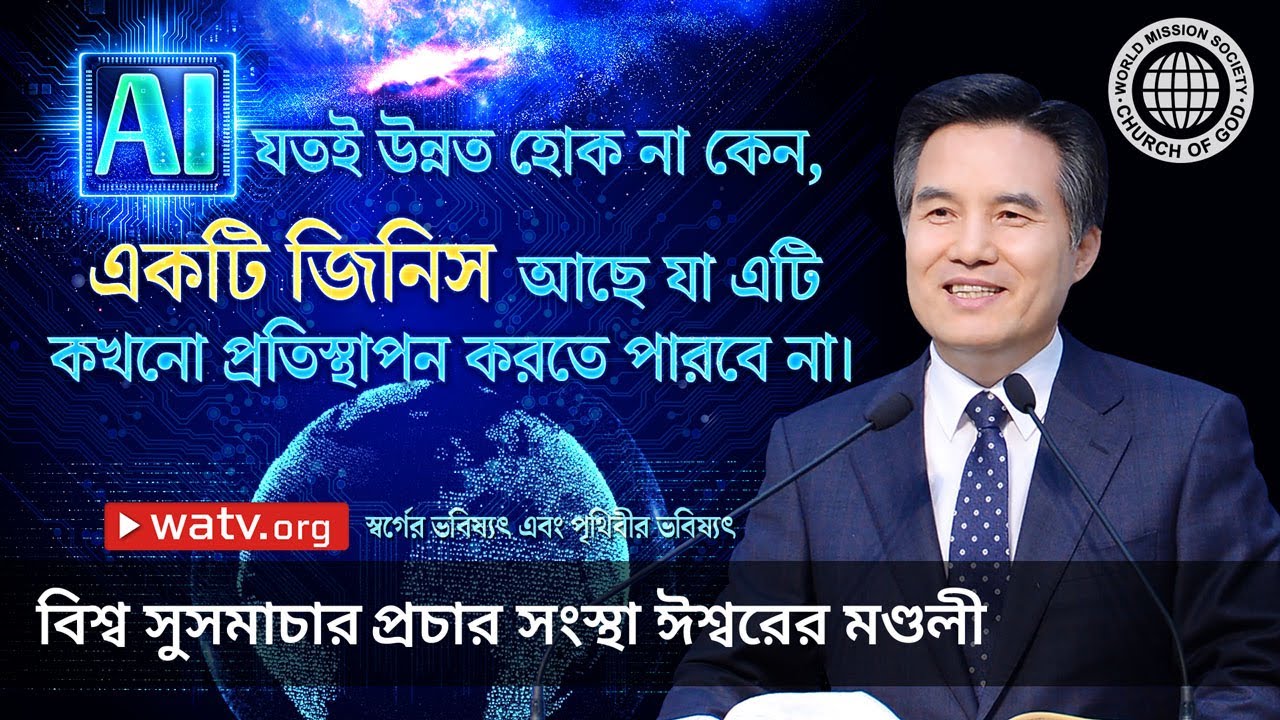 স্বর্গের ভবিষ্যৎ এবং পৃথিবীর ভবিষ্যৎ | ঈশ্বরের মণ্ডলী