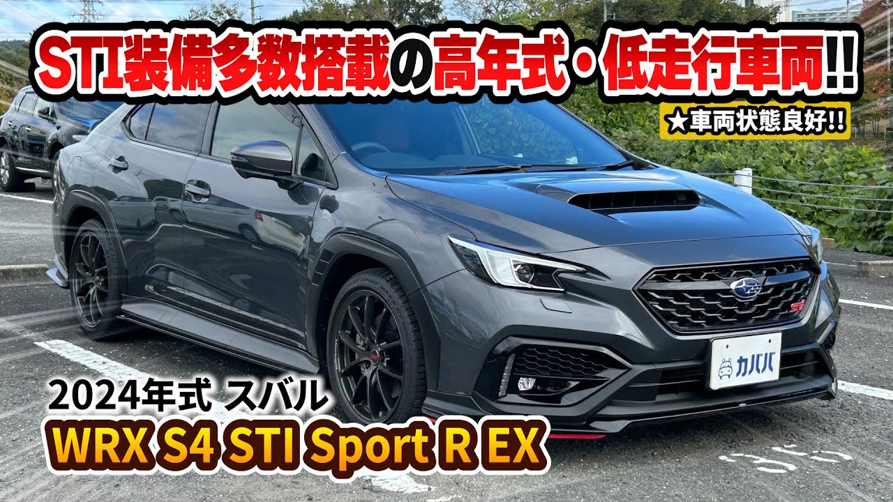 【WRX S4】大人気スポーツセダン！STI装備を多数搭載した付加価値の高さが魅力！