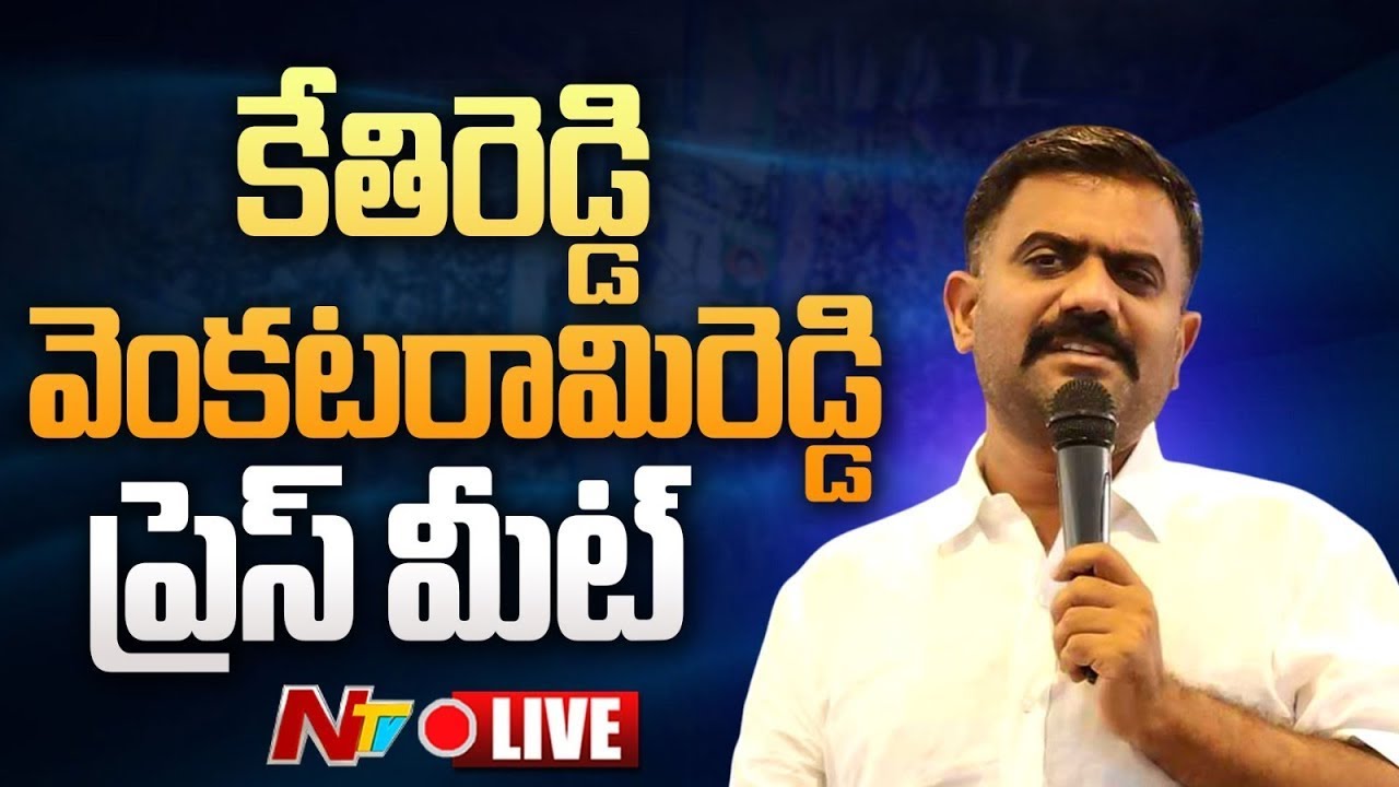 Kethireddy Venkatarami Reddy Press Meet LIVE | కేతిరెడ్డి వెంకటరామి రెడ్డి ప్రెస్ మీట్ | NTV Telugu